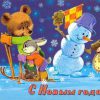 С Новым годом!